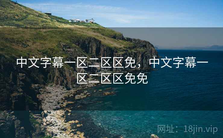 中文字幕一区二区区免，中文字幕一区二区区免免