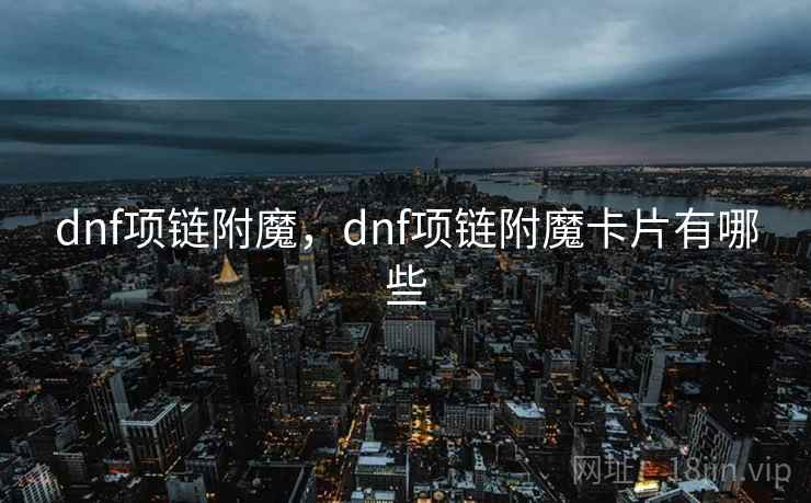 dnf项链附魔，dnf项链附魔卡片有哪些