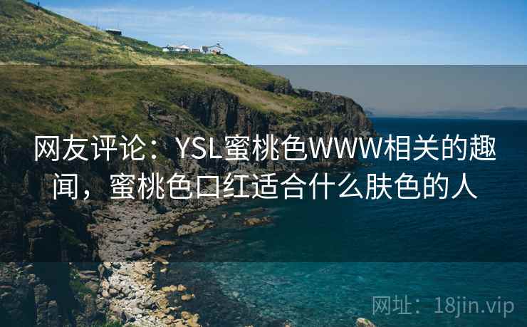 网友评论：YSL蜜桃色WWW相关的趣闻，蜜桃色口红适合什么肤色的人