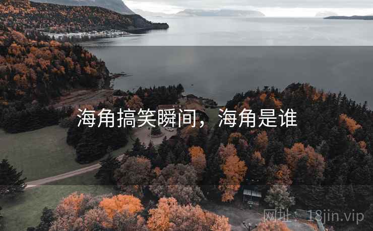 海角搞笑瞬间，海角是谁