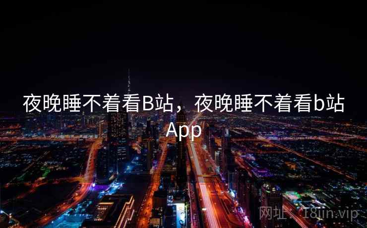 夜晚睡不着看B站，夜晚睡不着看b站App