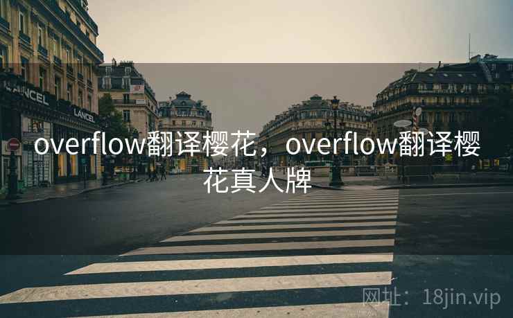 overflow翻译樱花，overflow翻译樱花真人牌